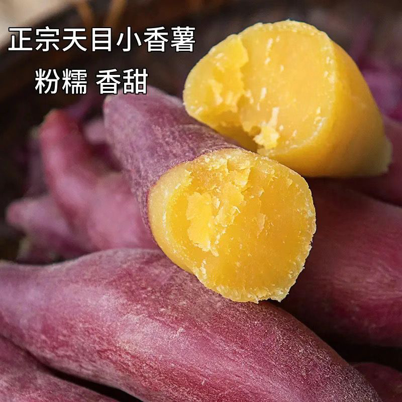 香糯红薯天目山小香薯现挖沙地香甜黄心新鲜甜糯农家种植番薯红心