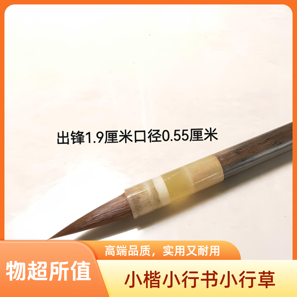 周爱保周爱保笔庄【碧落】小楷专用毛笔出锋1.9厘米口径0.55厘米