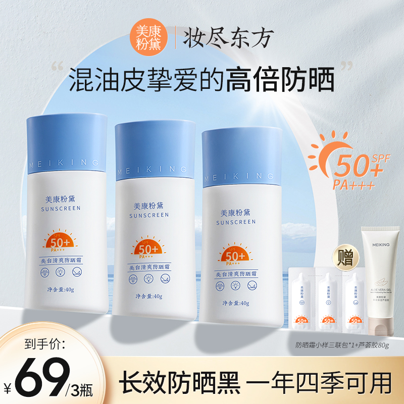 美康粉黛美白清爽防晒霜高倍防晒防护力SPF50+PA+++自然不假白