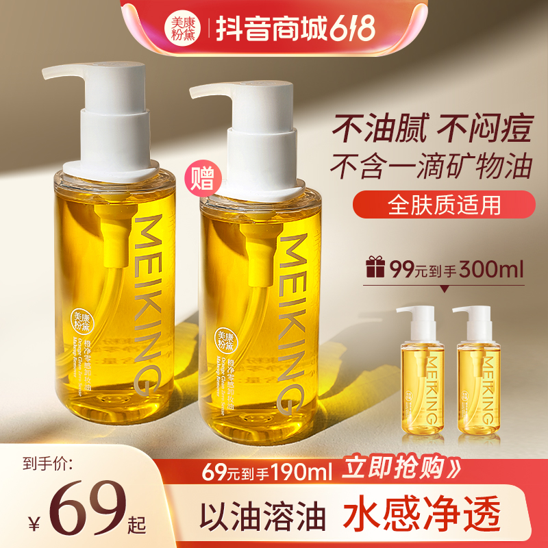 【官方】美康粉黛大橙子卸妆油洁平价推荐温和卸妆清爽清洁不紧绷