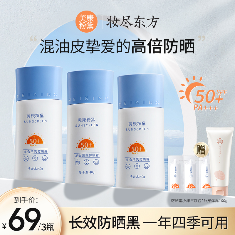 美康粉黛美白清爽油皮防晒霜美白防晒隔离学生防晒黑防晒乳霜