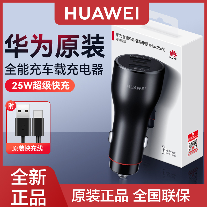 华为原装车载充电器25W快充充电器/多设备适配全新未拆封全国联保