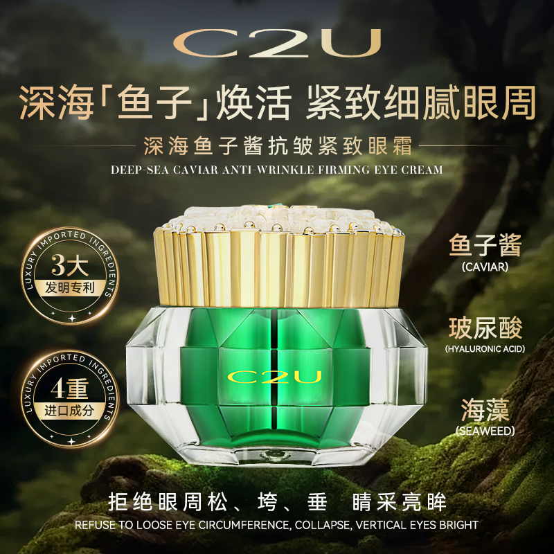 C2U深海鱼子酱焕颜紧致抗皱熬夜眼霜补水保湿