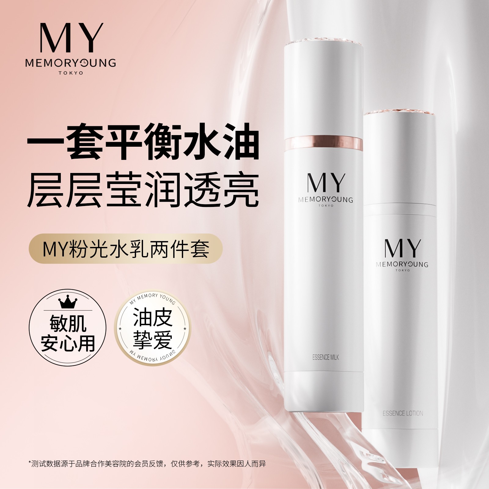 MY粉光精华水乳2件套玫瑰精华保湿控油敏肌可用秋冬保湿官方正品