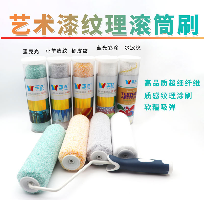 玉达肌理艺术乳胶漆死角专用滚筒小羊皮质感橘皮纹理油漆涂料工具