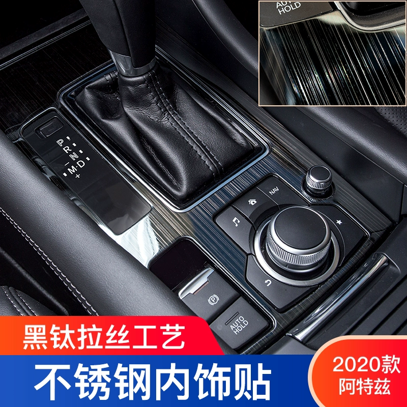 适用于马自达20-21款阿特兹改装不锈钢内饰黑钛拉丝排挡框中控板