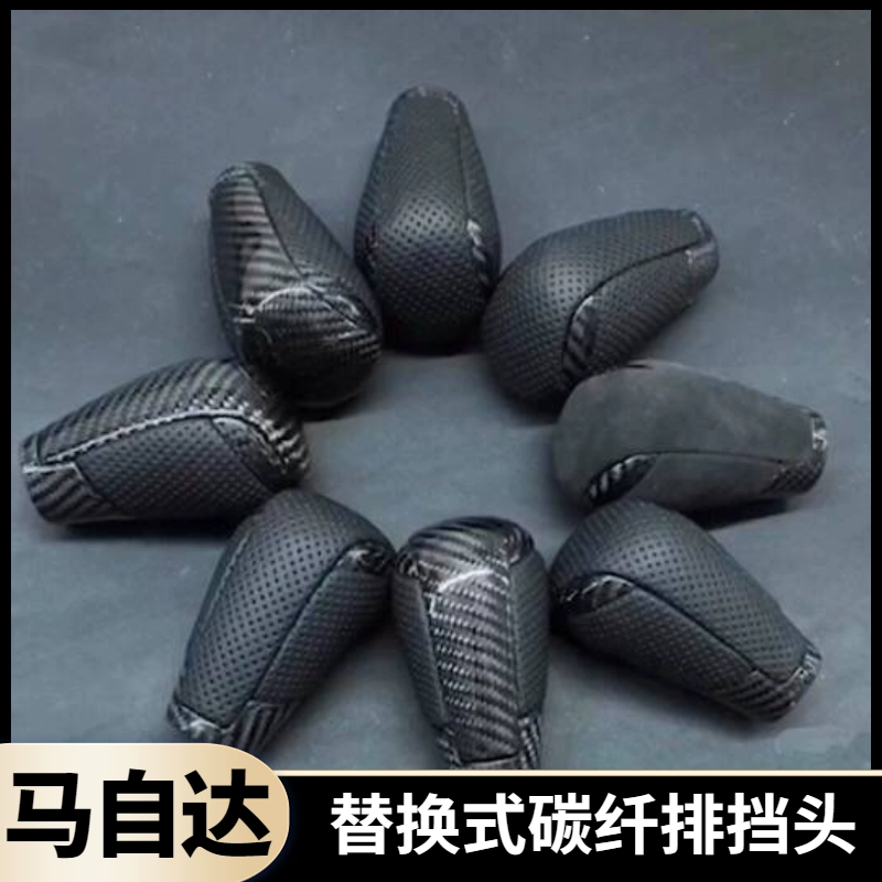 适用于马自达阿特兹昂克赛拉改装碳纤维排挡头专用翻毛皮替换式盖