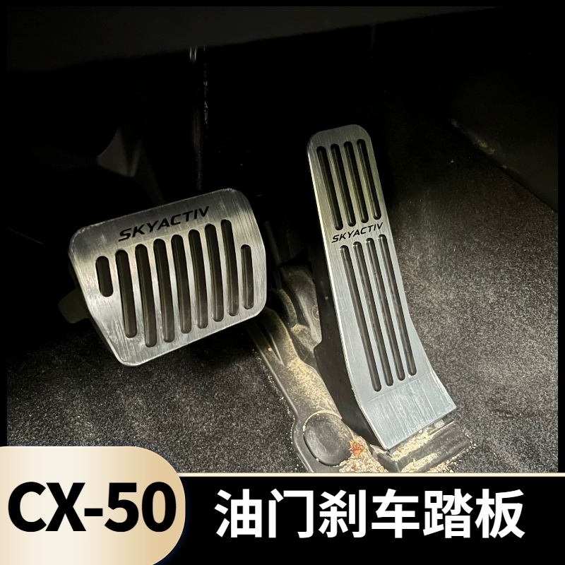 适用于马自达CX-50行也改装刹车油门踏板专用铝合金防滑耐脏脚踏