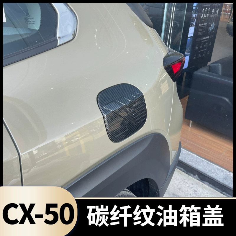 适用于马自达CX-50行也改装碳纤纹油箱盖专用外观保护防护贴片