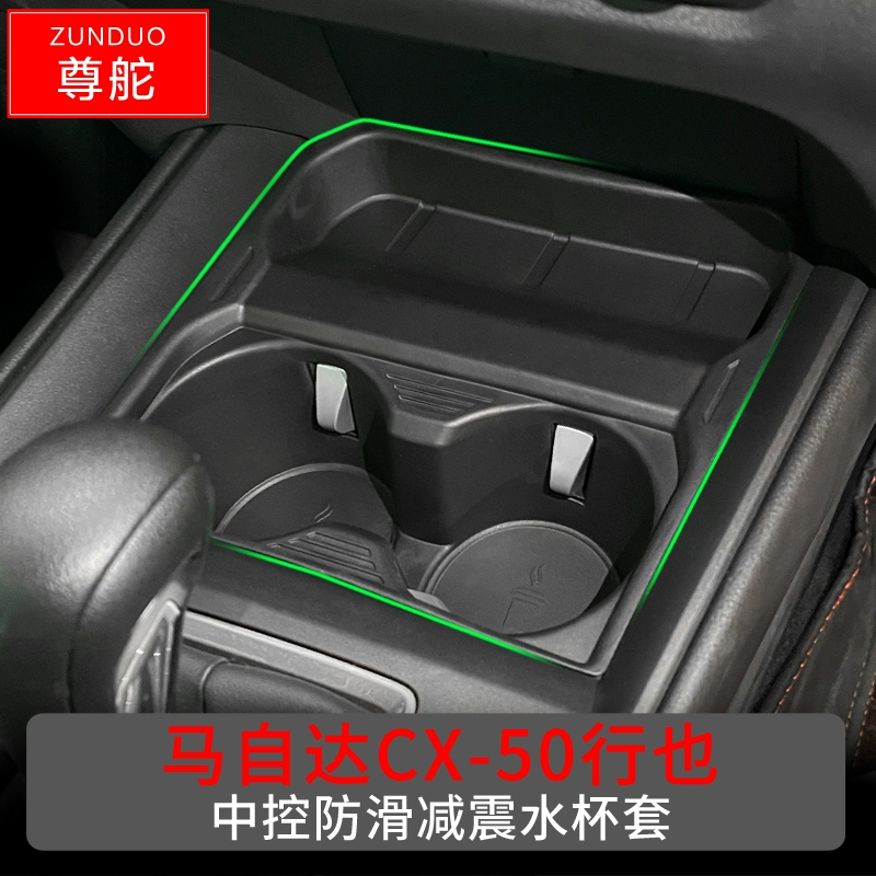 适用于马自达CX-50行也前水杯套储物盒改装专用车内饰分格置物盒