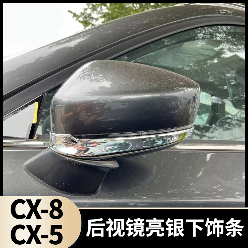 适用于马自达CX-8CX-5改装后视镜下饰条专用电镀亮银外观装饰贴