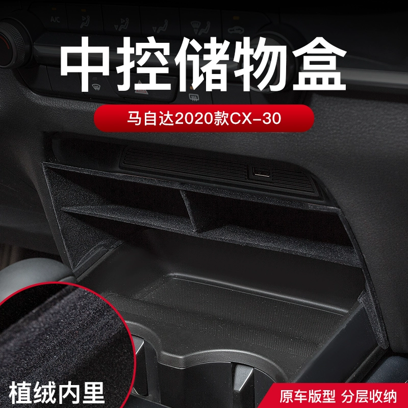 适用于马自达20-24款CX-30改装中控储物盒专用内饰分格植绒置物EV