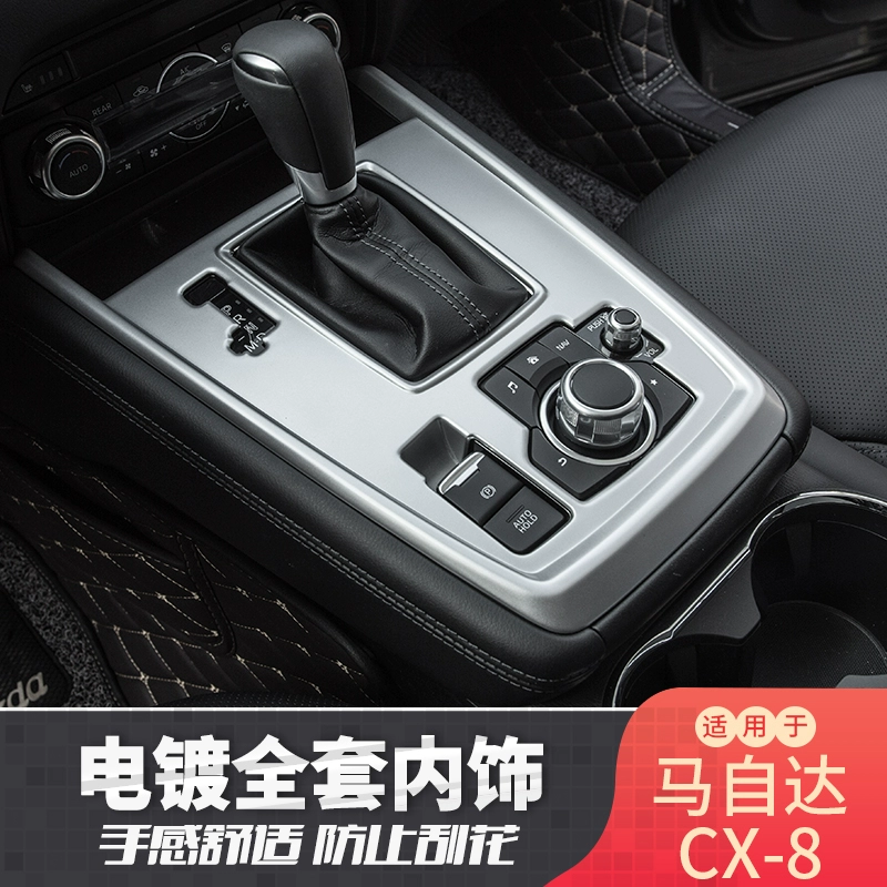 适用于马自达CX-8CX-5哑光银内饰改装排挡框中控条按键面板镀铬贴