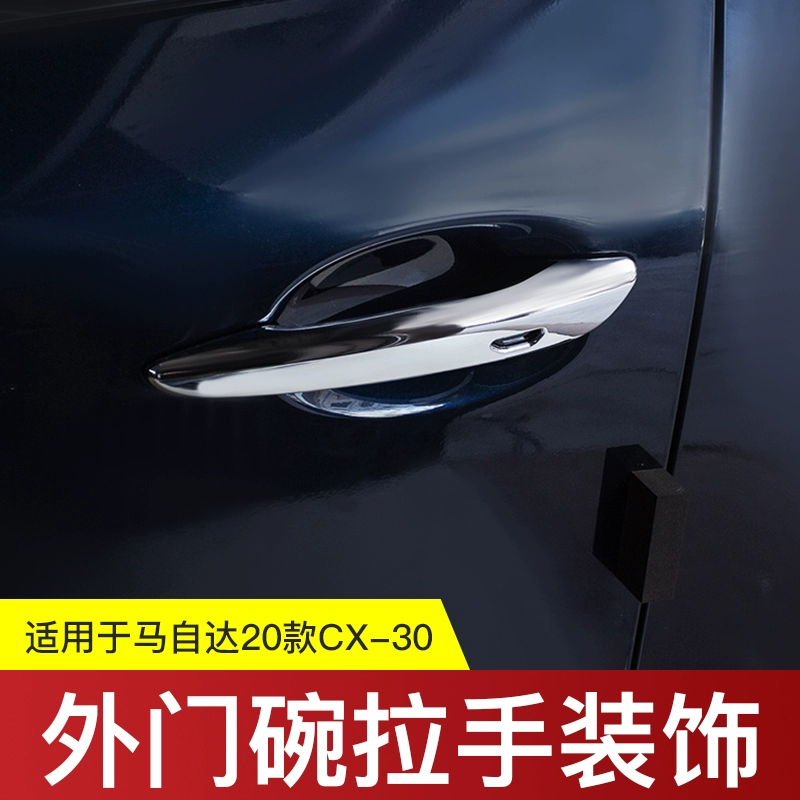 适用于20-24款马自达CX-30改装外拉手专用亮银碳纤纹防刮门碗贴EV