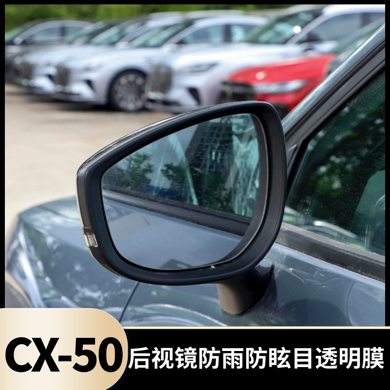 适用于马自达CX-50行也专用后视镜防雨防炫目贴膜改装透明防水贴