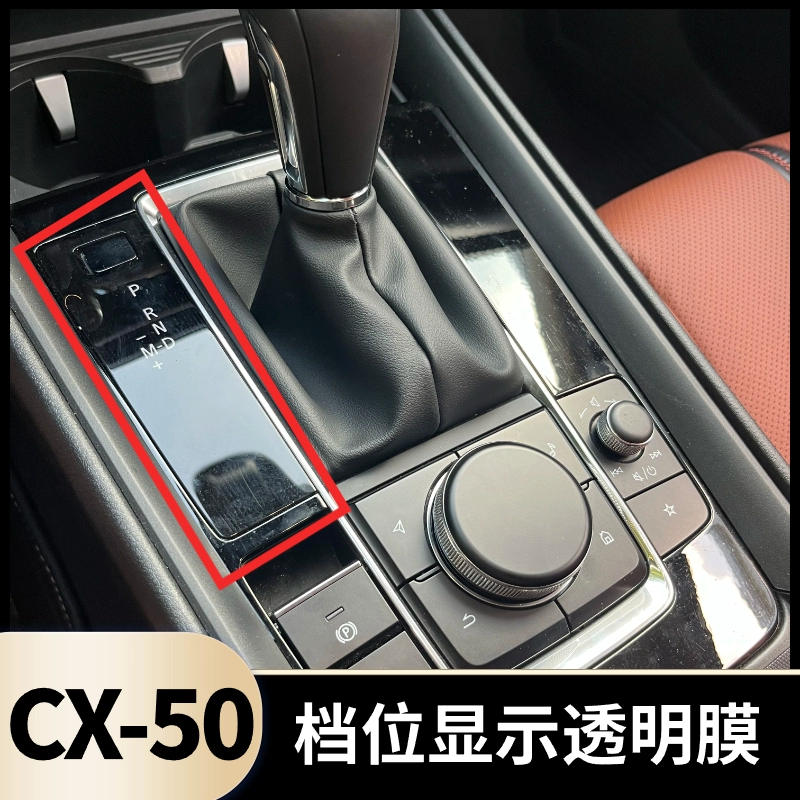 适用于马自达CX-50行也排档位档位显示灯透明保护膜内饰专用改装