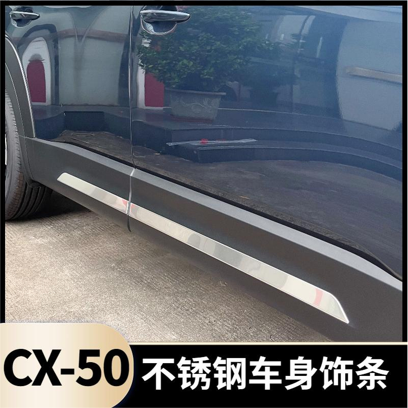 适用于马自达CX-50行也改装车身饰条专用不锈钢亮哑光外观装饰贴