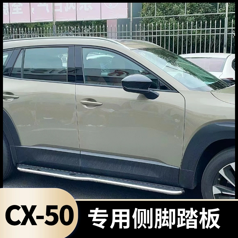 适用于马自达CX-50行也侧脚踏板CX50外观改装件无损安装原车专用