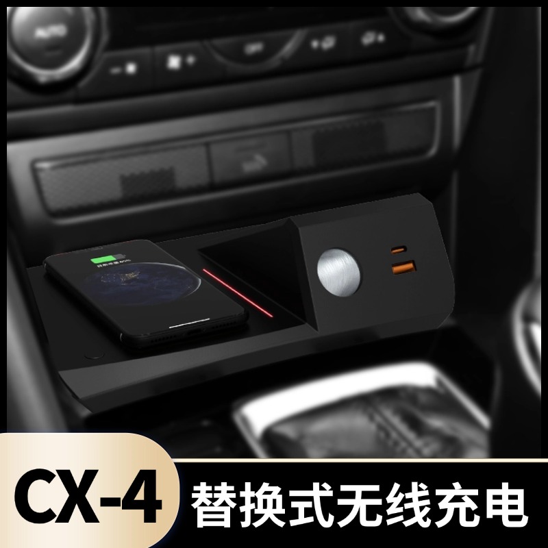 适用于马自达20-21款CX-4改装无线充电器专用替换式车载手机快充