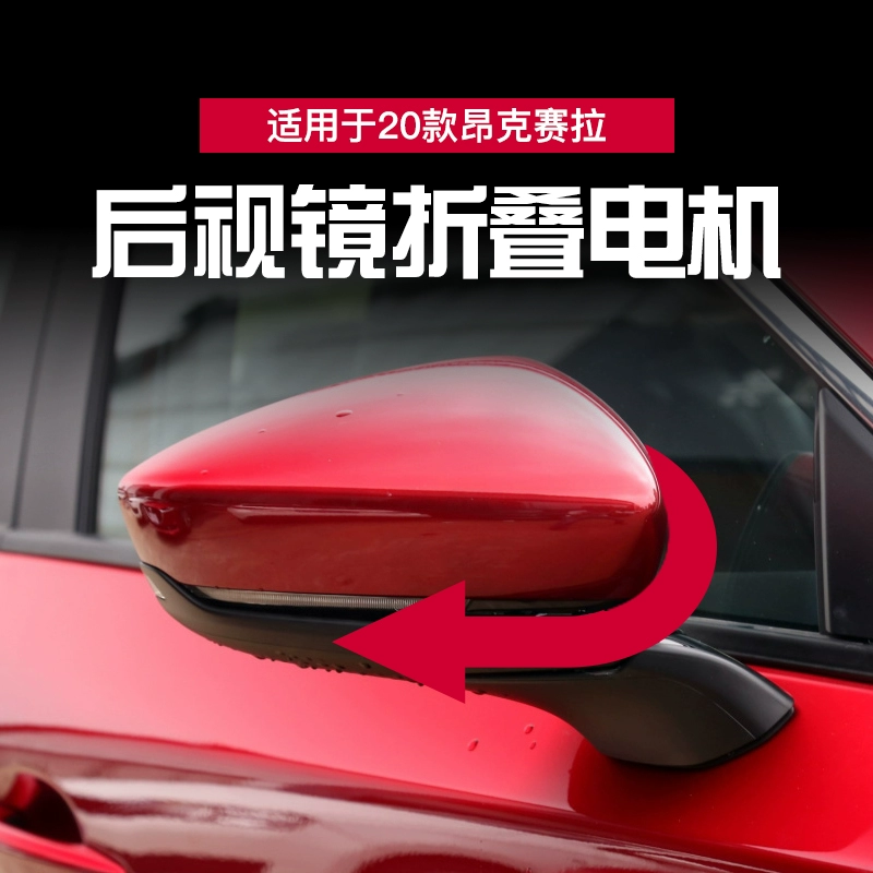 适用于20-25款次世代马自达3昂克赛拉改装后视镜折叠电机专用折耳