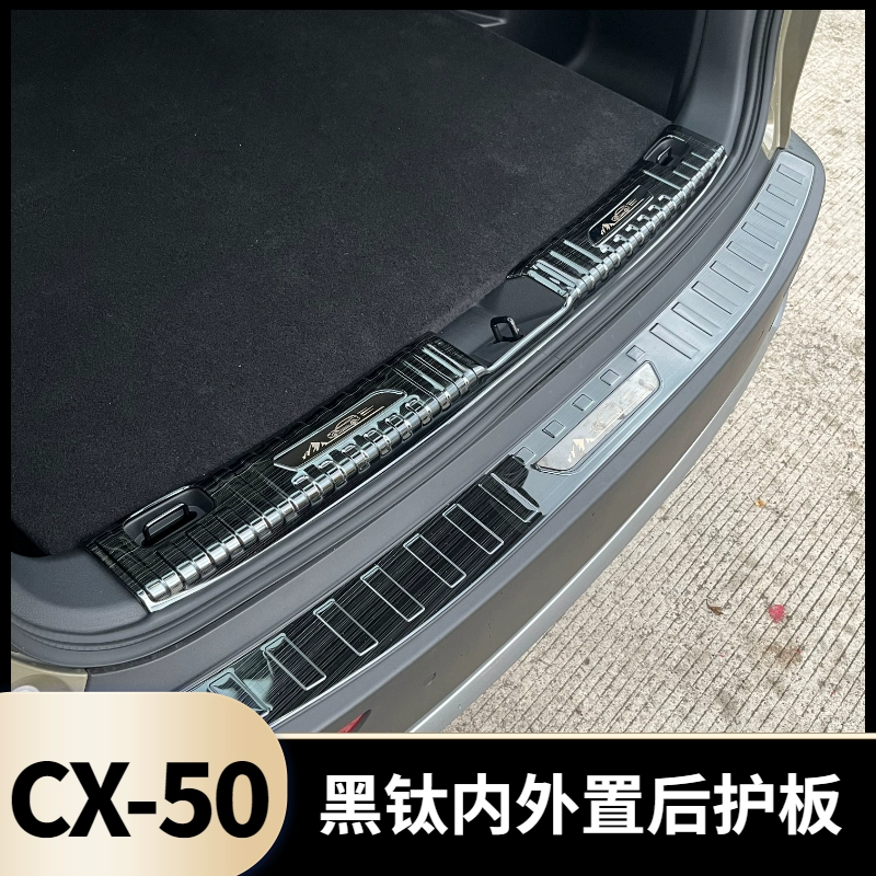 适用于马自达CX-50行也改装后护板专用黑钛拉丝内外置后备箱尾箱