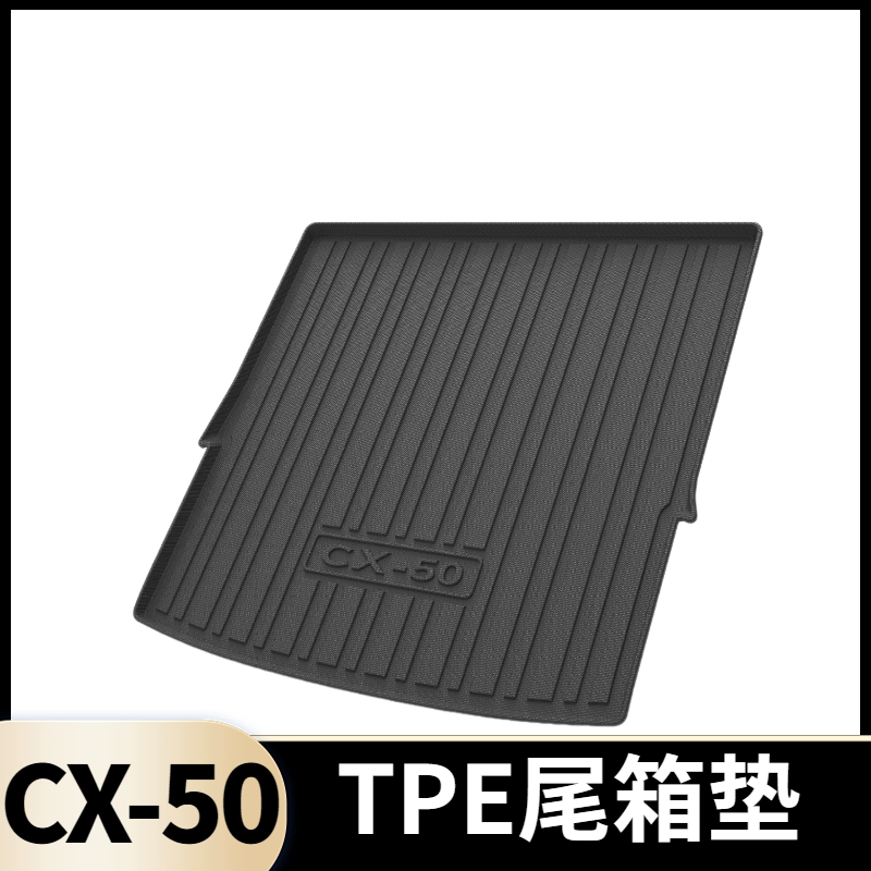 适用于马自达CX-50行也专用TPE尾箱垫改装立体高包边包围后备箱垫