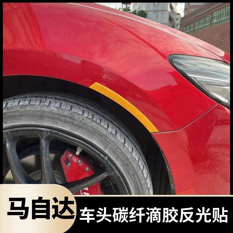 适用于马自达CX-50阿特兹CX-30-4-5-8昂克塞拉改装碳纤滴胶反光贴