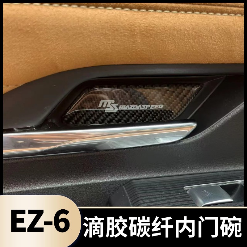 适用于马自达EZ-6滴胶碳纤内门碗贴改装专用内饰升级装饰保护片