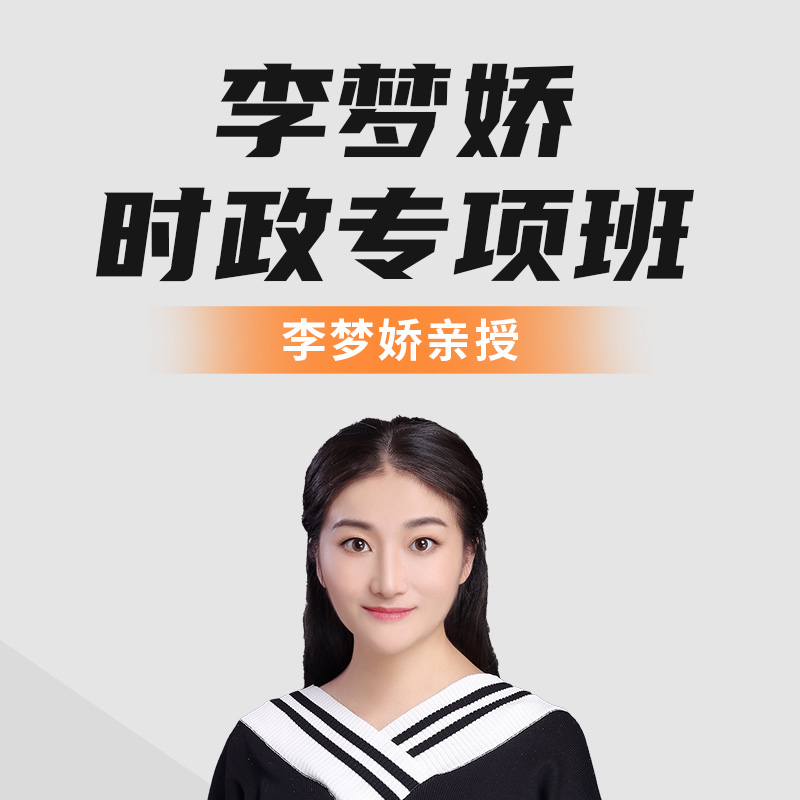 李梦娇时政专项班（线上录播课，无纸质资料）