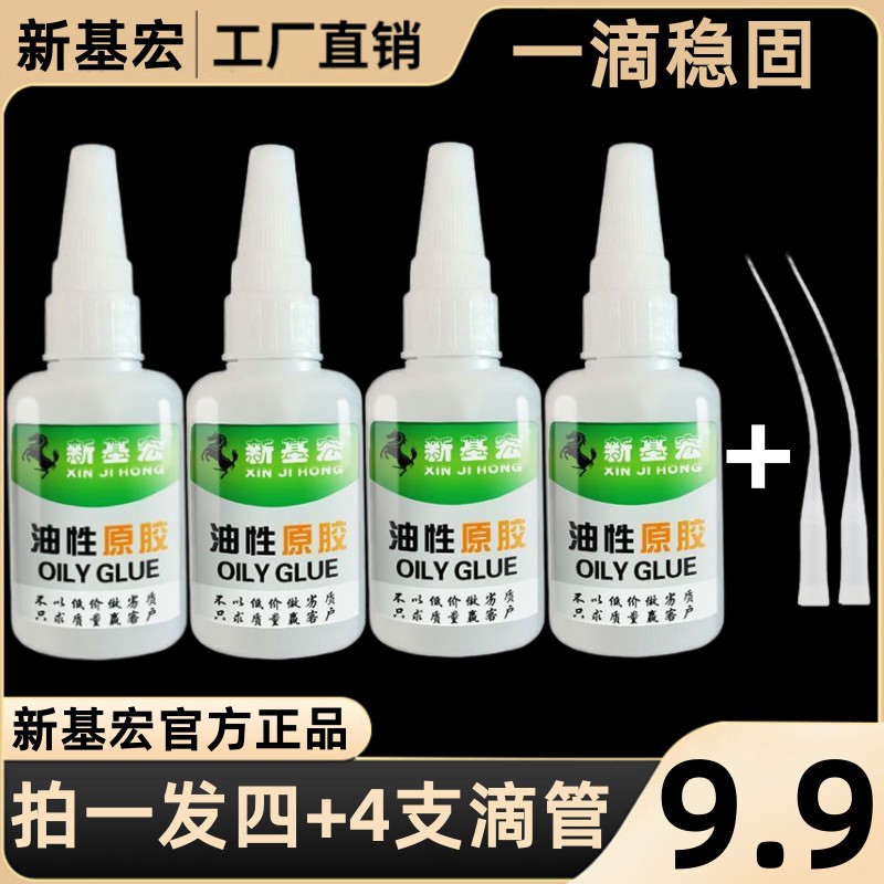 新基宏【9.9发4瓶 20g/瓶】新基宏油性胶水  拍一发四 补鞋剂