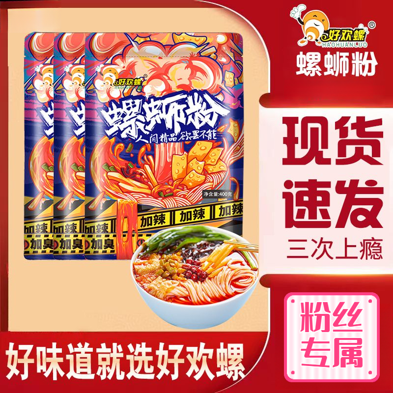 好欢螺正宗螺蛳粉柳州正宗袋装螺狮粉原味加辣鲜香酸辣配料餐煮粉