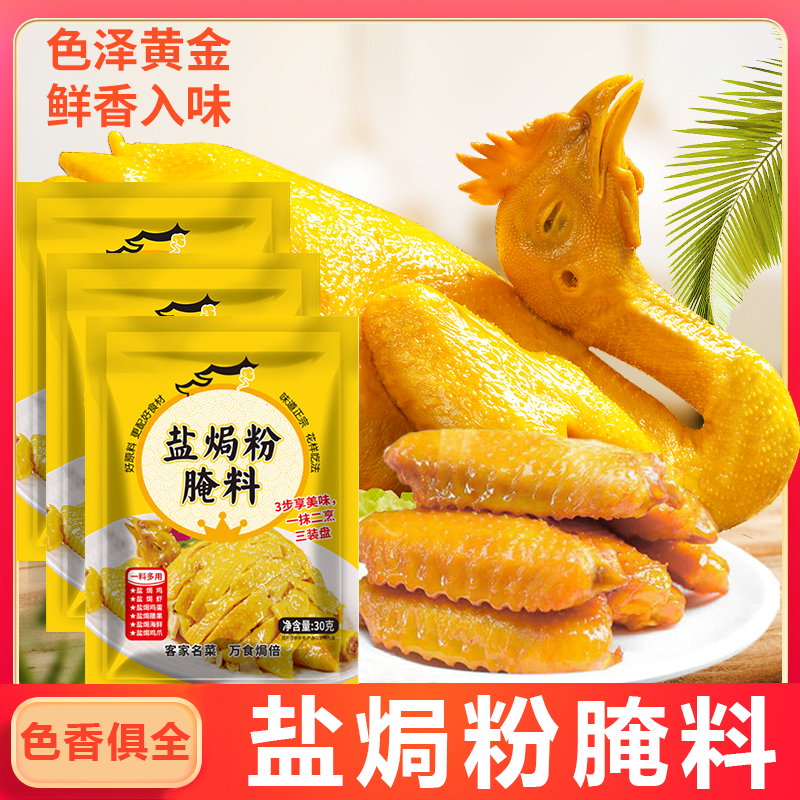 盐焗粉家用盐焗料腌制客家盐焗调味料商用调味料美味风味烧烤料