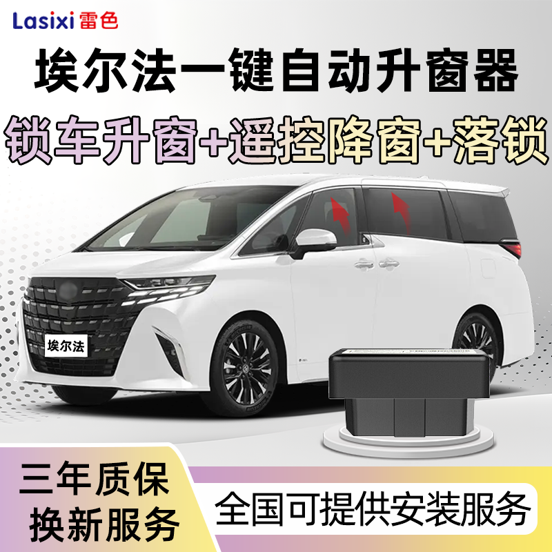 雷色丰田埃尔法锁车一键自动升窗器威尔法玻璃升降关窗器原厂改装