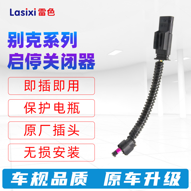 雷色别克英朗昂科威gl8自动启停关闭器探界者迈锐宝君越启停改装