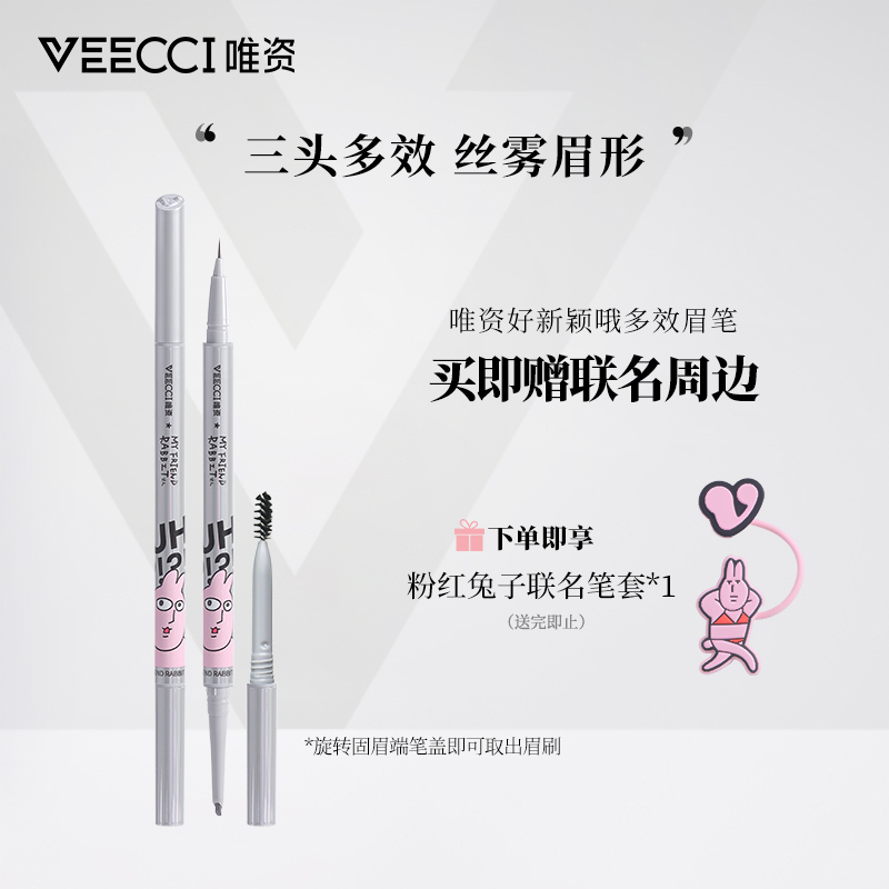 VEECCI唯资X粉红兔子ip款多效眉笔防水持久防汗野生眉一笔多用