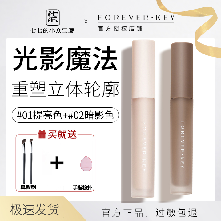 forever key修容液体修容棒鼻影阴影修容液高光提亮侧影修饰修颜