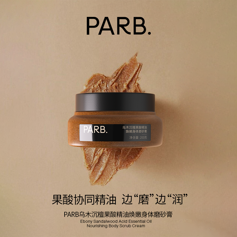 PARB果酸精油乌木沉檀身体磨砂膏去角质嫩滑清洁保湿留香