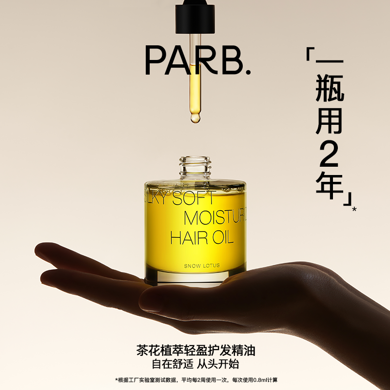 【大容量】PARB山茶油植萃轻盈水感香氛护发精油柔顺防断发持久留香