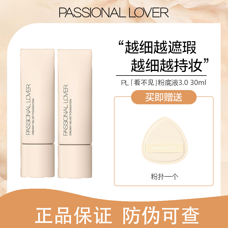 【升级2.0】PL看不见粉底液干皮奶油肌持久不脱妆滋润底妆恋火干皮