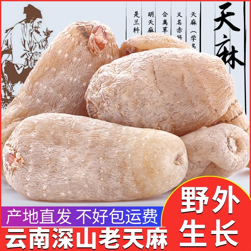 云南天麻小草坝干天麻天麻特级家庭装云南天麻