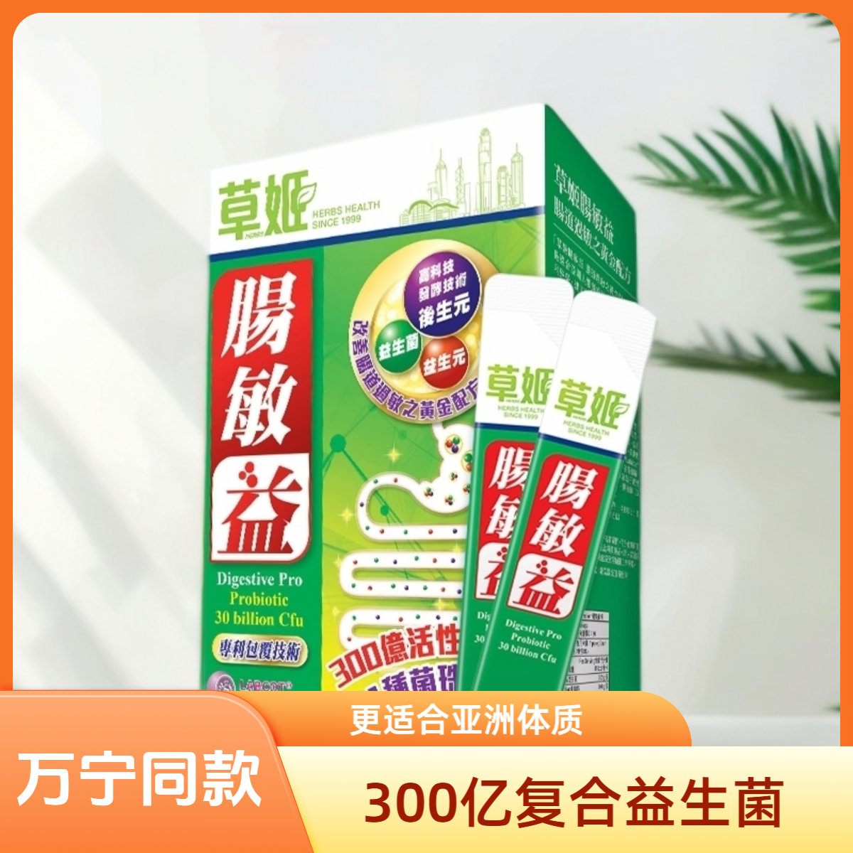 HERBS 草姬肠敏益30包/盒