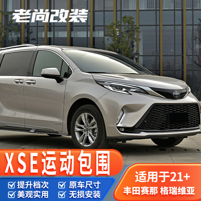 赛那包围新赛那运动改装配件塞纳运动前脸xse运动大包围套件中网