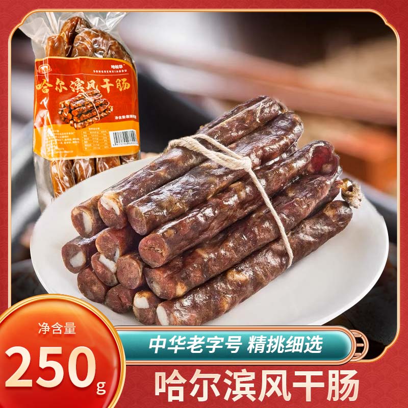 《大表哥活动专享》哈松华哈尔滨风干肠250g东北正宗特产小吃