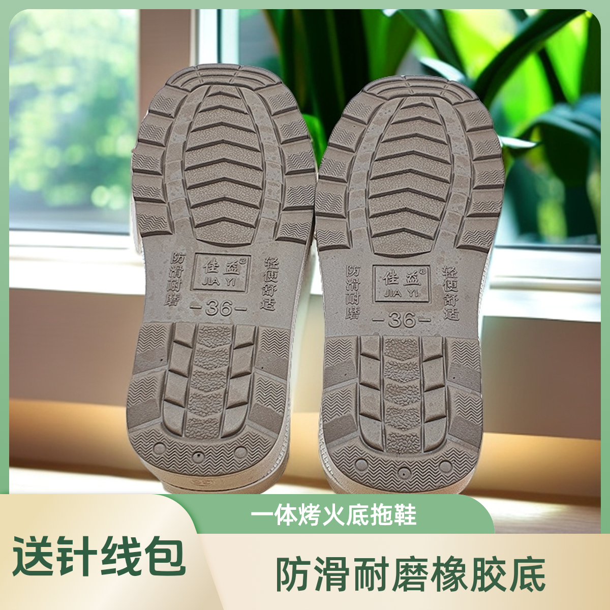 （买5送1）佳益一体烤火底防滑耐磨橡胶底高弹力海绵棉鞋拖鞋勾鞋