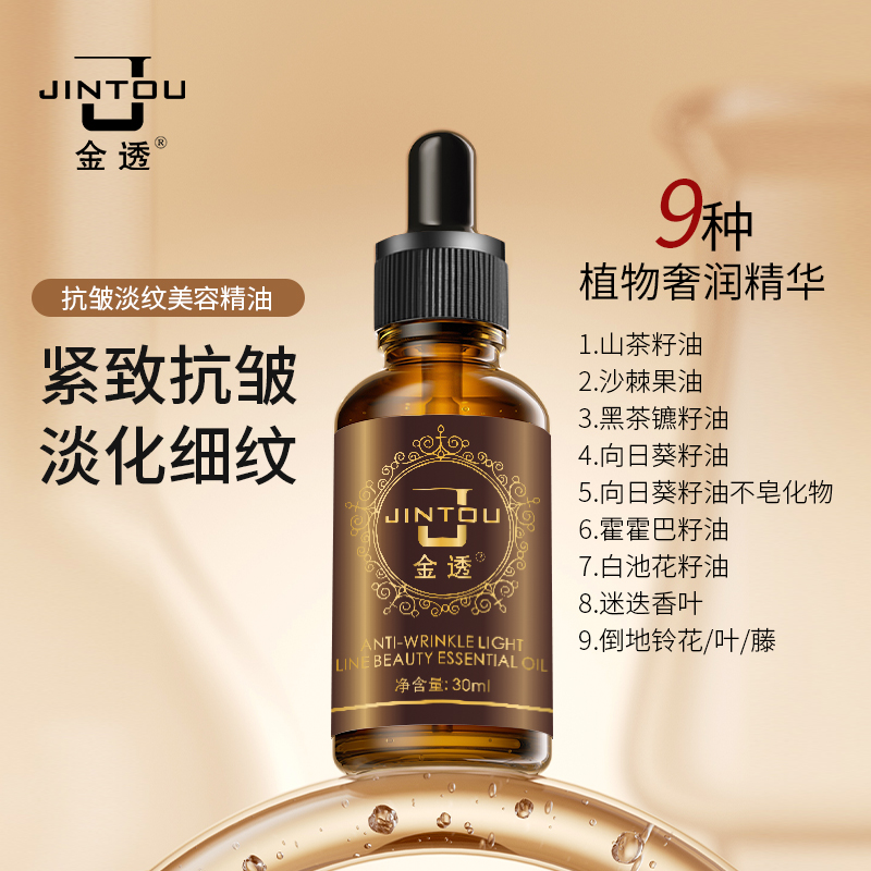 抗皱淡纹美容精油