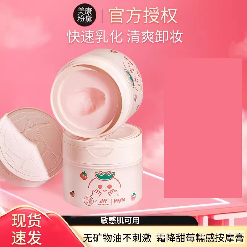 美康/粉黛草莓酱冰淇淋按摩膏脸部温和深层清洁敏感肌肤专用官方