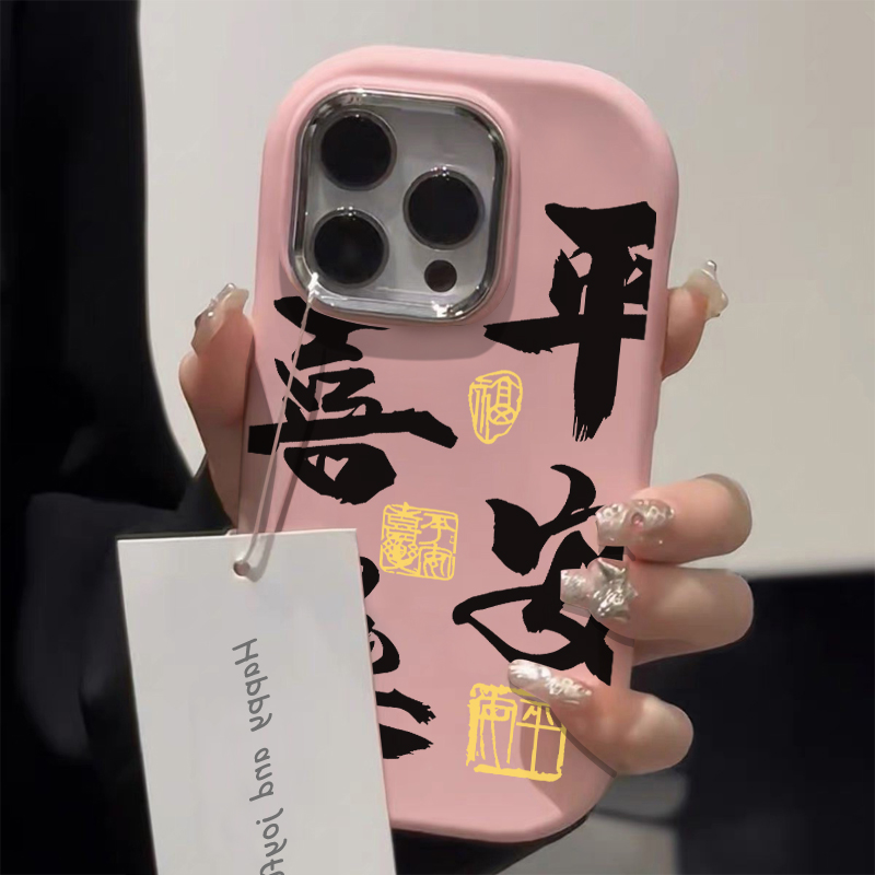 平安喜乐iphone14苹果手机壳15promax金属13pro防摔12男女11xr8/7