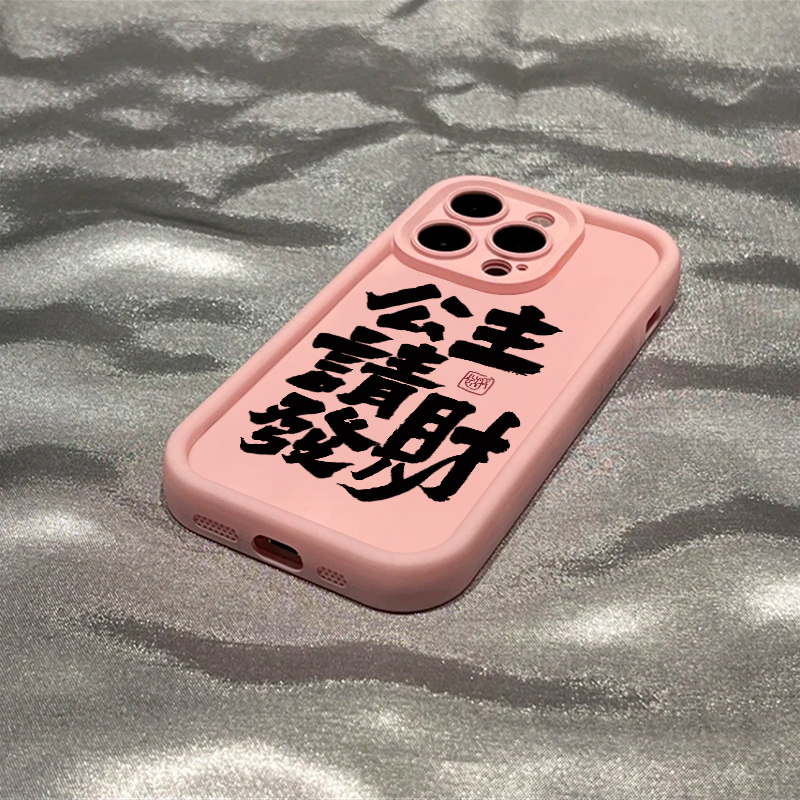 公主请发财适用iphone15苹果手机壳14promax简约防摔创意全包个性