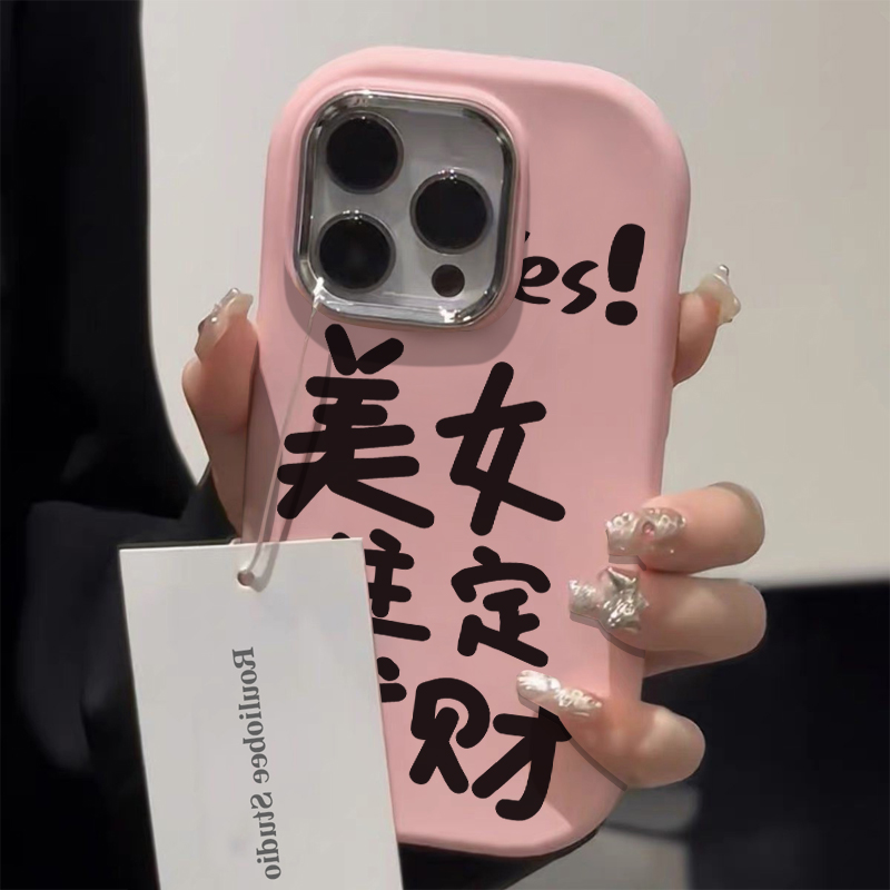美女注定发财iphone14苹果手机壳15promax金属13pro防摔12/11简约
