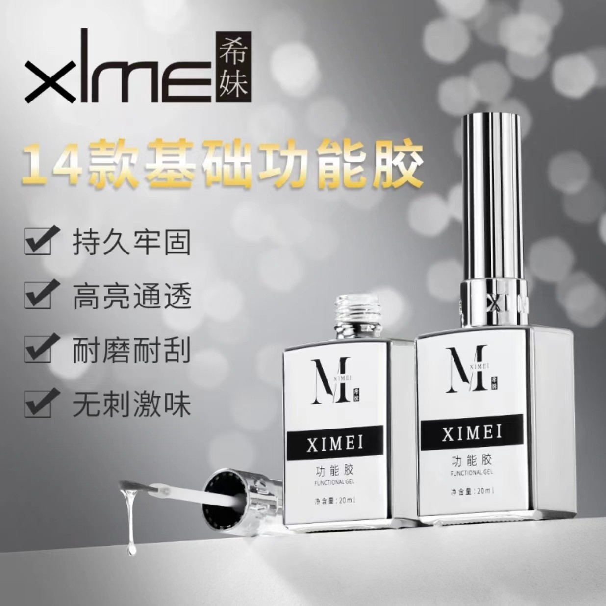 希妹 美甲 银瓶功能胶